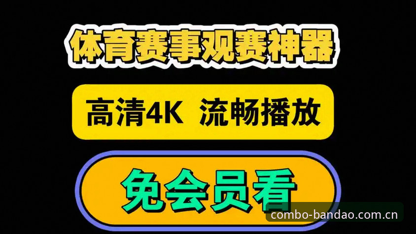 半岛体体育app下载手机版详解：2026热门赛事直播平台横向评测