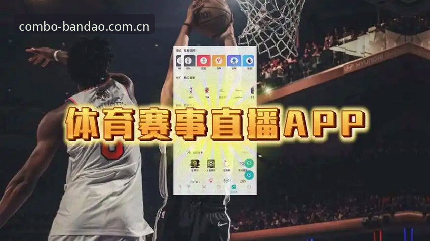 2026热门赛事直播app排行手机版最新动态：半岛体育综合重新定义移动观赛新维度