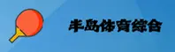 半岛体体育综合app【中国】官方首页｜新版首页
